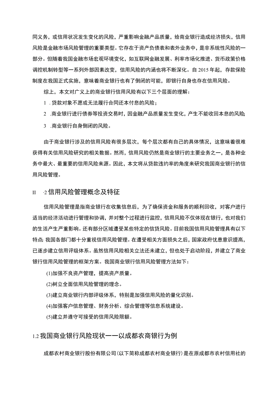 【《城市商业银行跨区域发展问题探究》9700字（论文）】.docx_第3页