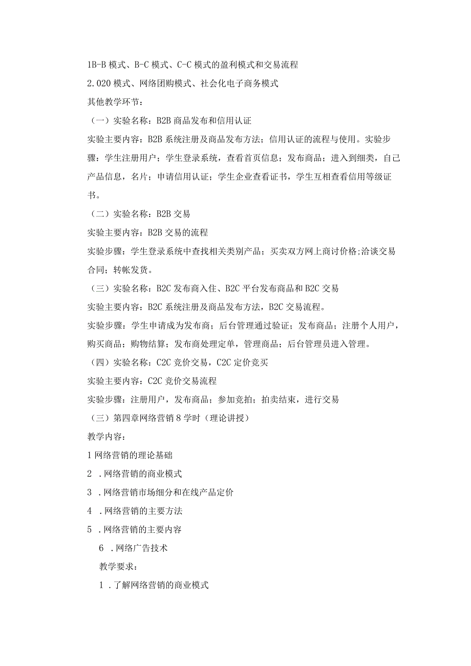 《电子商务概论》课程教学大纲.docx_第3页