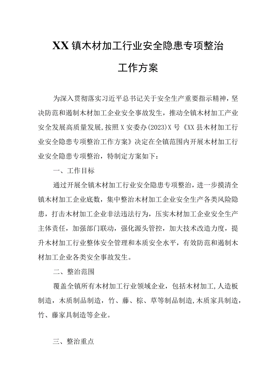 XX镇木材加工行业安全隐患专项整治工作方案.docx_第1页