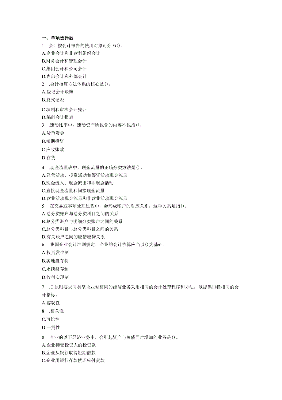 会计从业考试《会计基础》预习卷第一套.docx_第1页