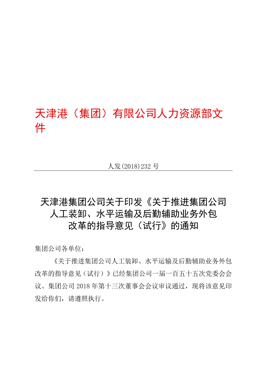 《关于推进集团公司人工装卸、水平运输及后勤辅助业务外包改革的指导意见》.docx_第1页