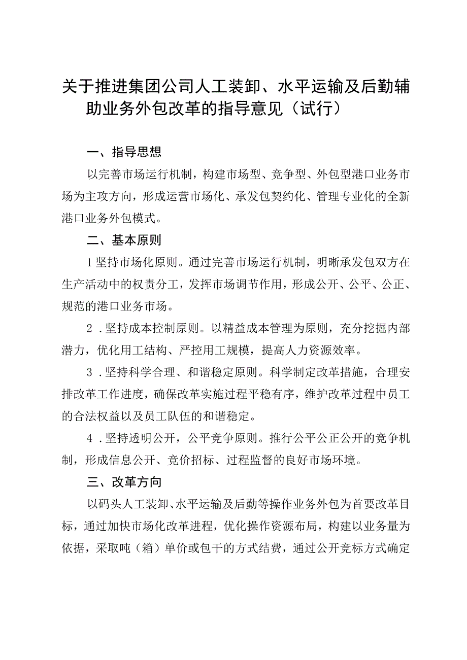 《关于推进集团公司人工装卸、水平运输及后勤辅助业务外包改革的指导意见》.docx_第2页