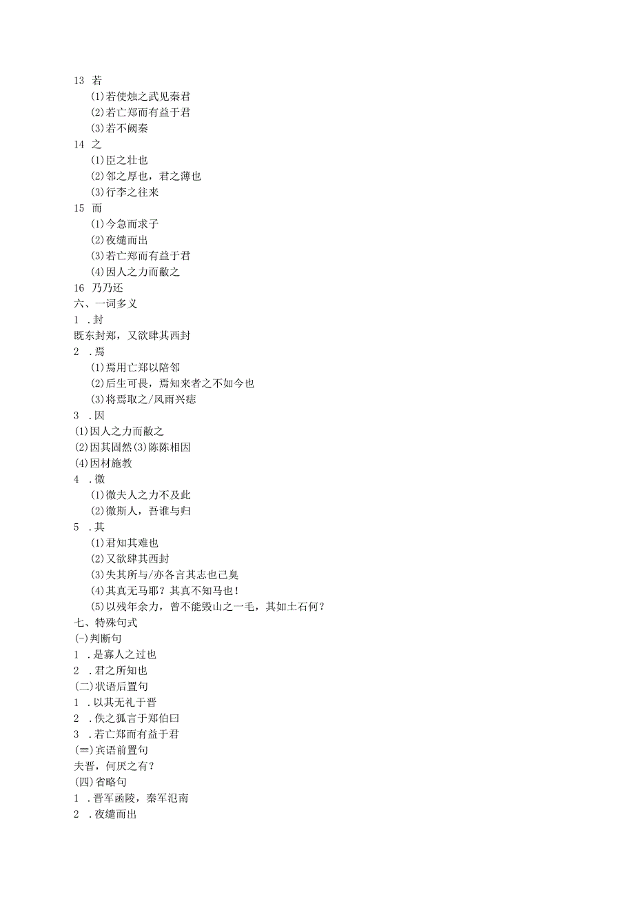 《烛之武退秦师》文言知识梳理.docx_第2页