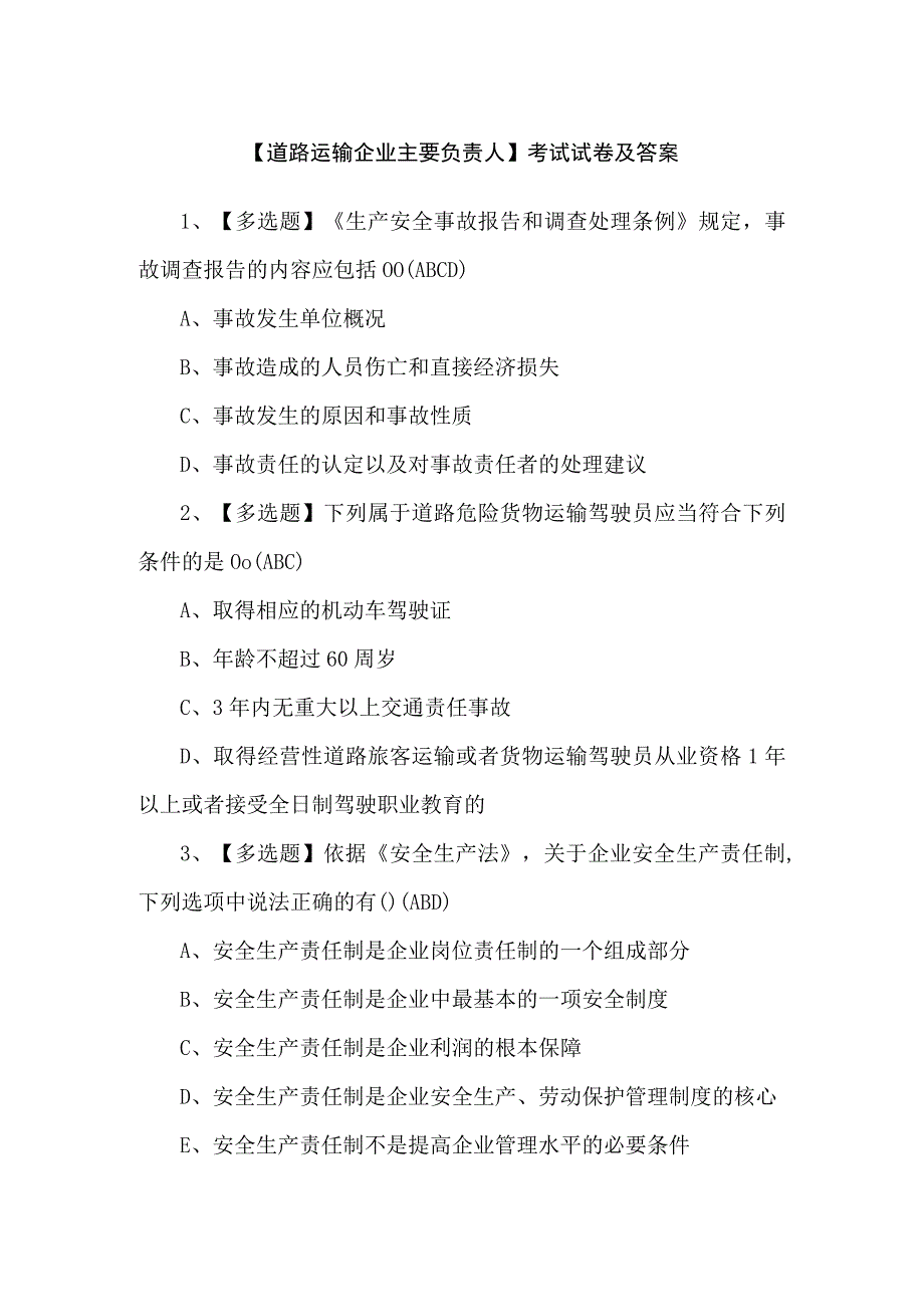 【道路运输企业主要负责人】考试试卷及答案.docx_第1页