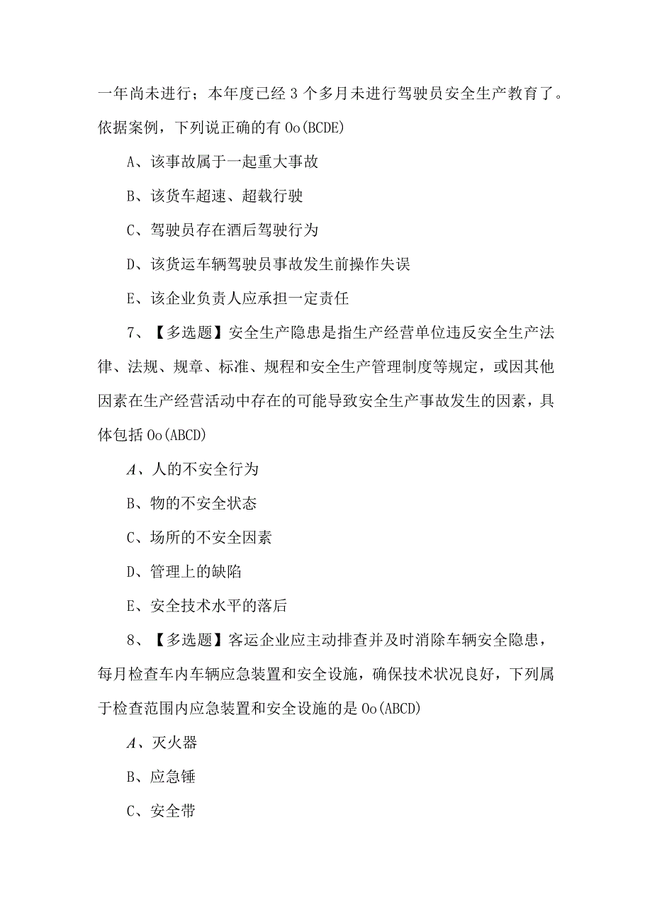 【道路运输企业主要负责人】考试试卷及答案.docx_第3页