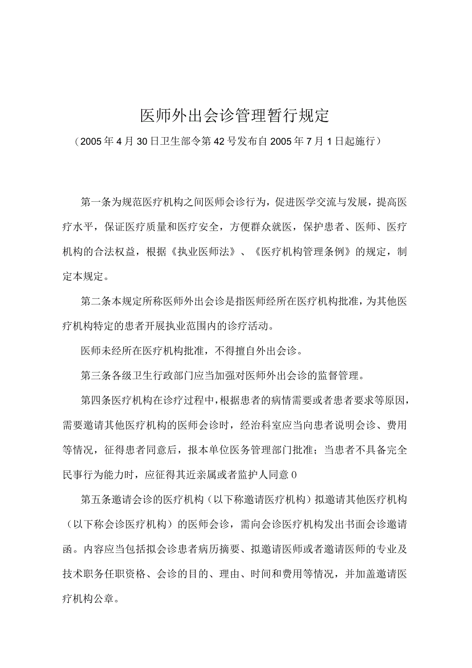 《医师外出会诊管理暂行规定》（卫生部令第42号）.docx_第1页