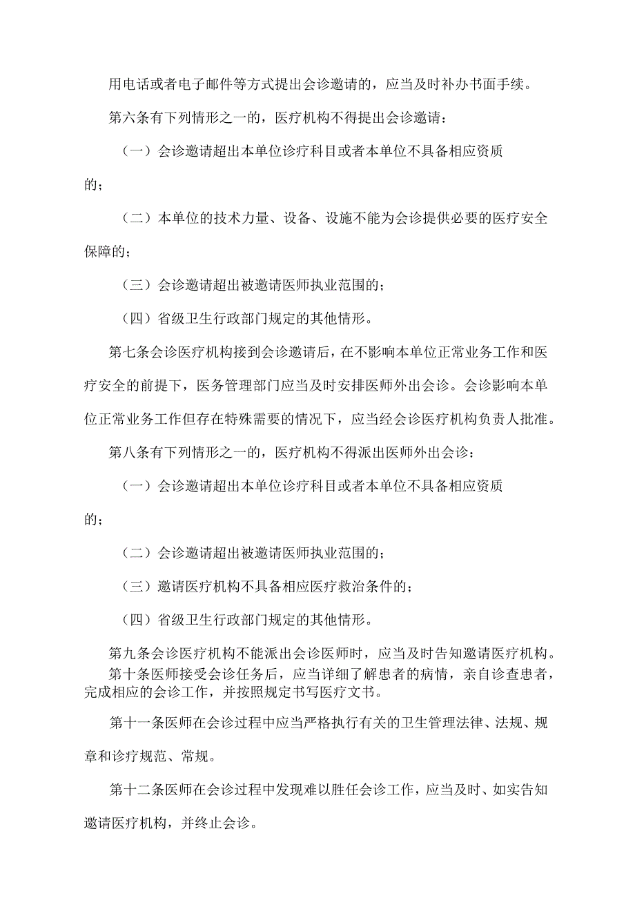 《医师外出会诊管理暂行规定》（卫生部令第42号）.docx_第2页