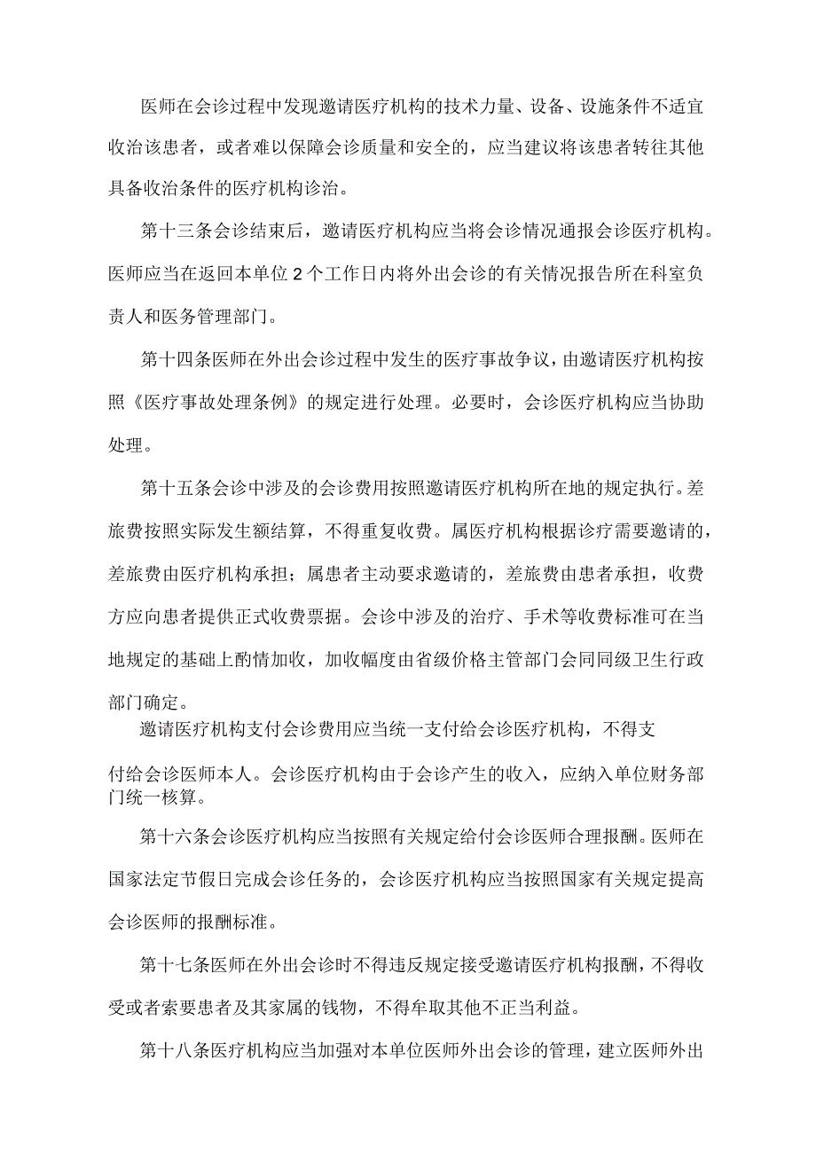 《医师外出会诊管理暂行规定》（卫生部令第42号）.docx_第3页