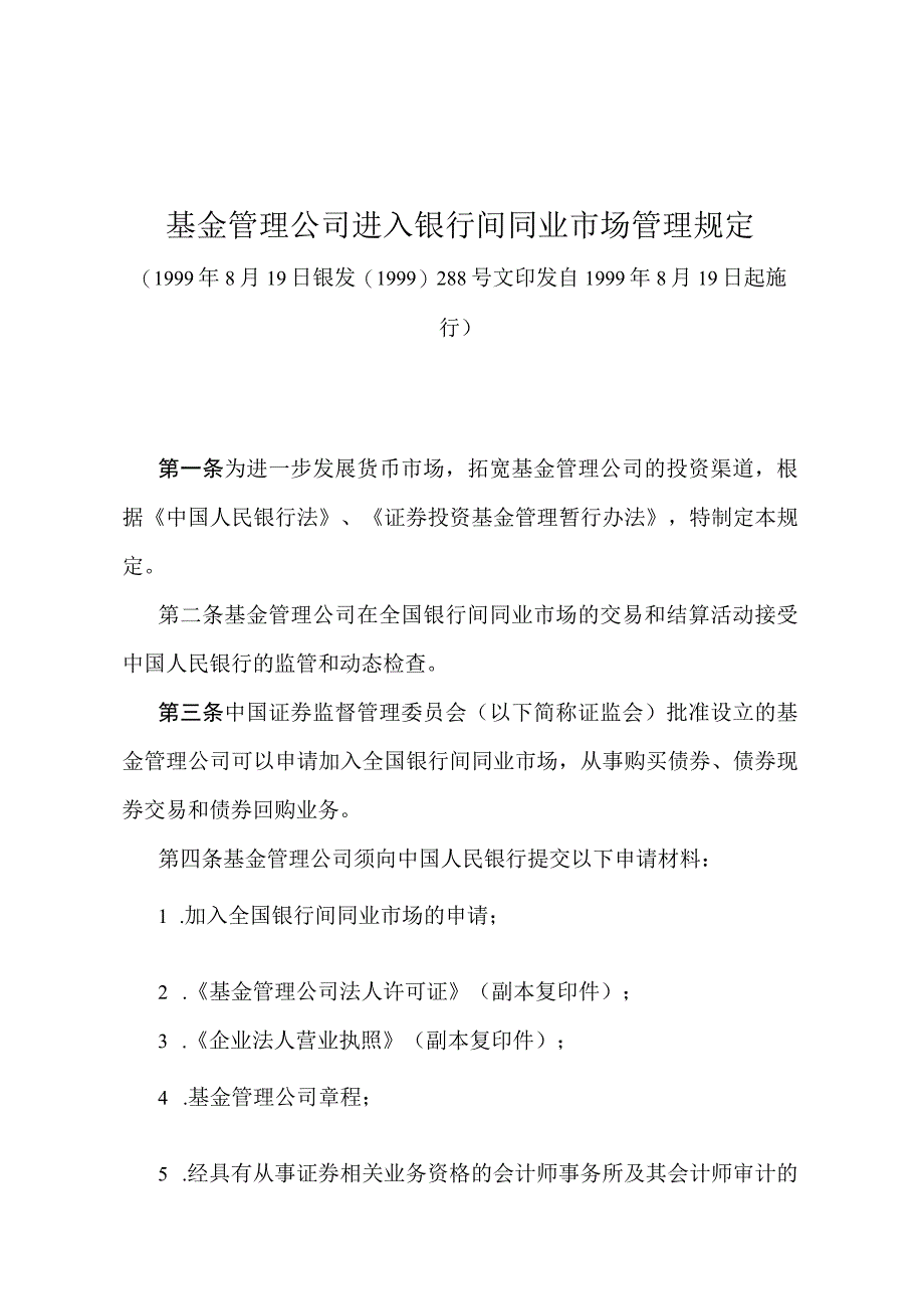 《基金管理公司进入银行间同业市场管理规定》（银发〔1999〕288号文）.docx_第1页