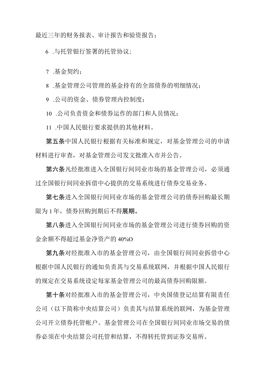 《基金管理公司进入银行间同业市场管理规定》（银发〔1999〕288号文）.docx_第2页