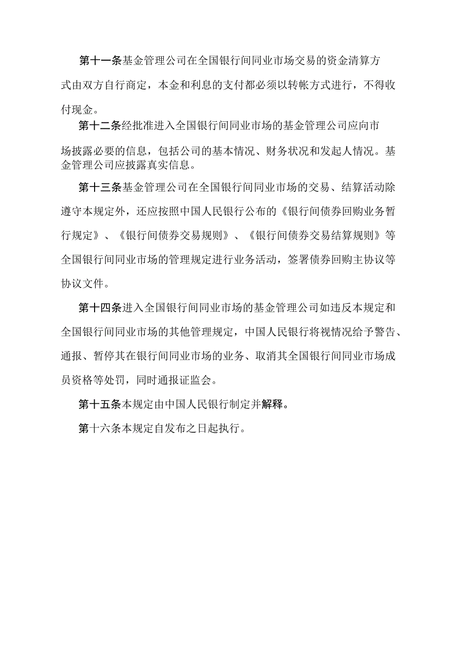 《基金管理公司进入银行间同业市场管理规定》（银发〔1999〕288号文）.docx_第3页