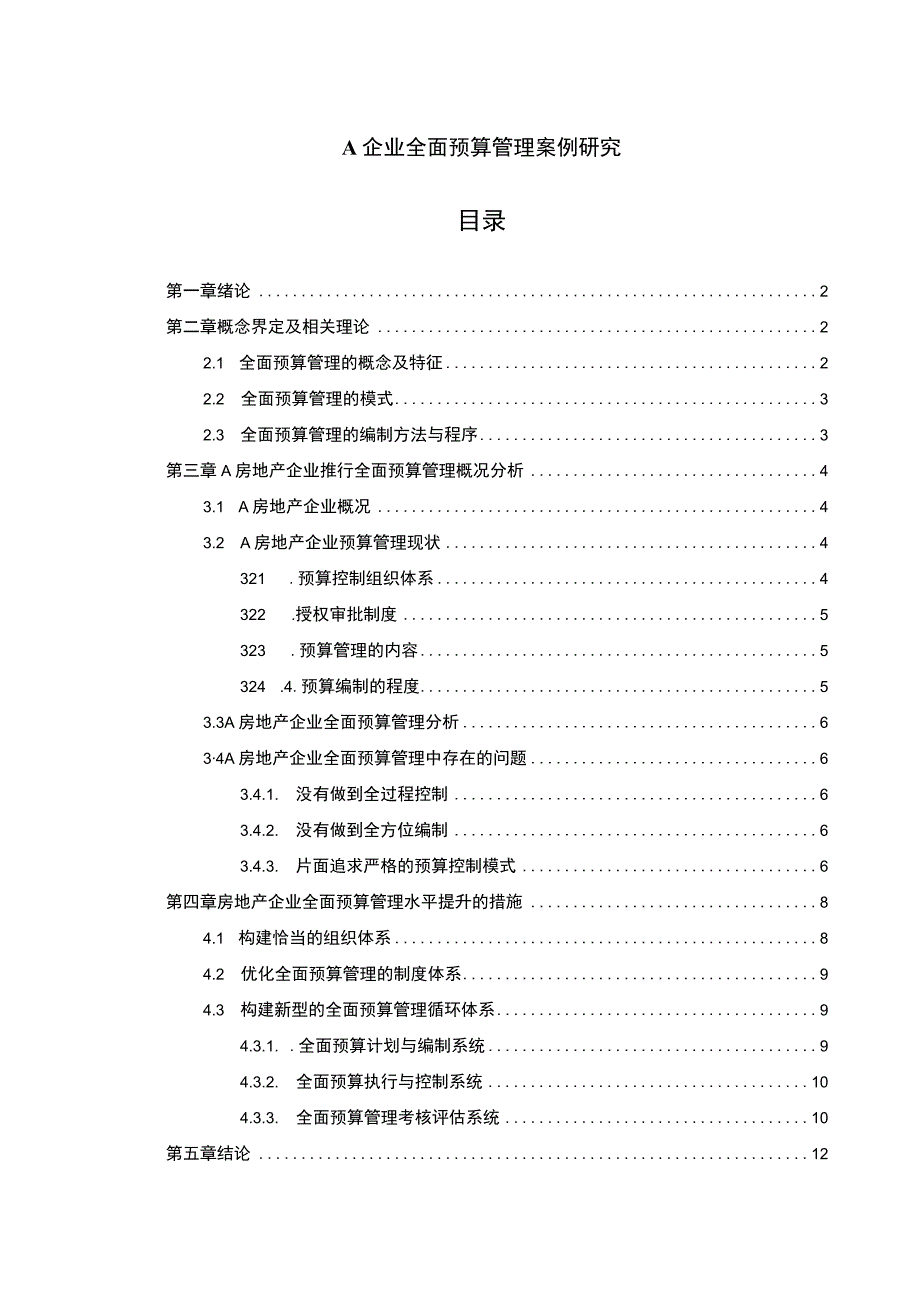 【A企业全面预算管理案例研究（论文）】.docx_第1页