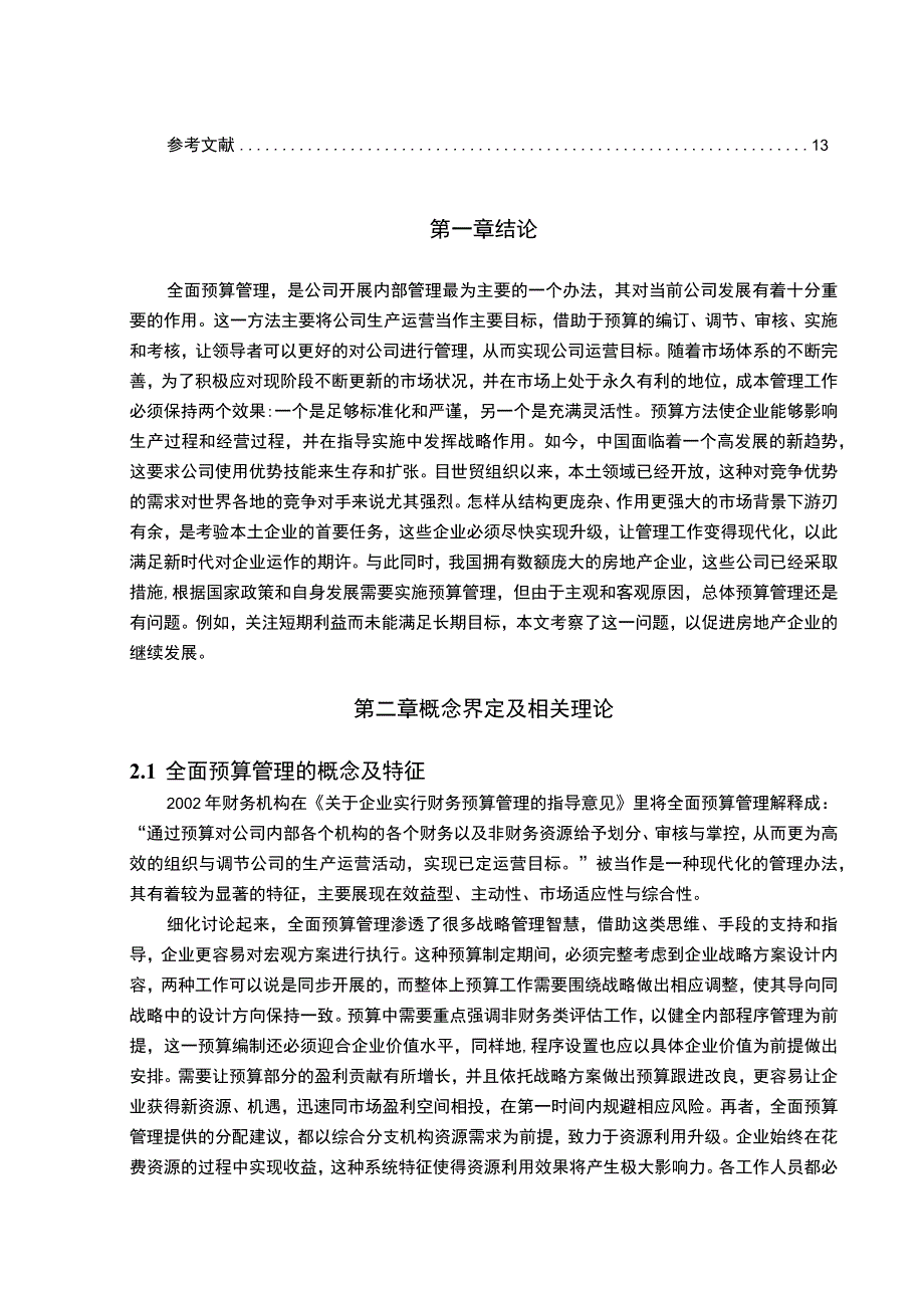 【A企业全面预算管理案例研究（论文）】.docx_第2页