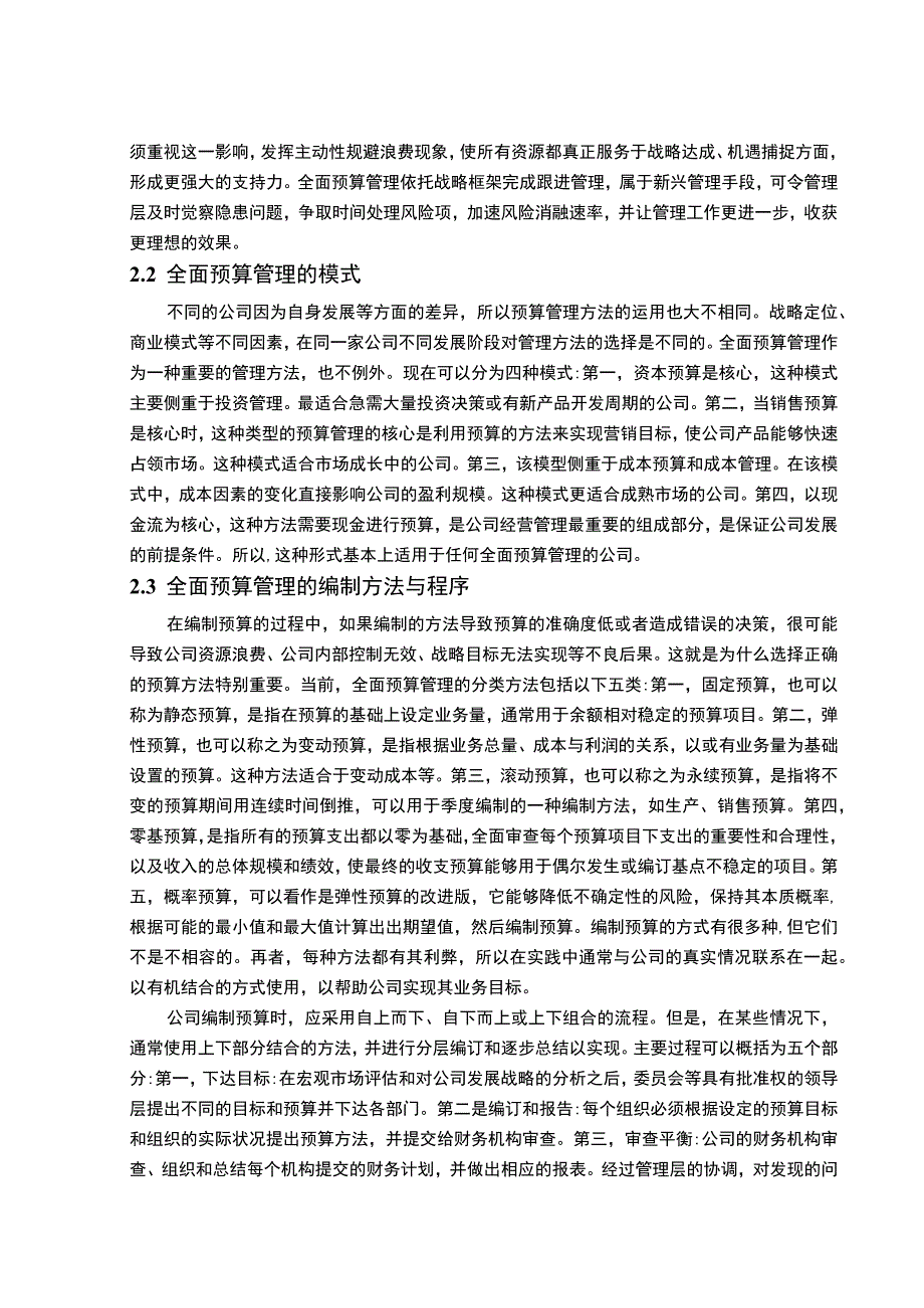 【A企业全面预算管理案例研究（论文）】.docx_第3页