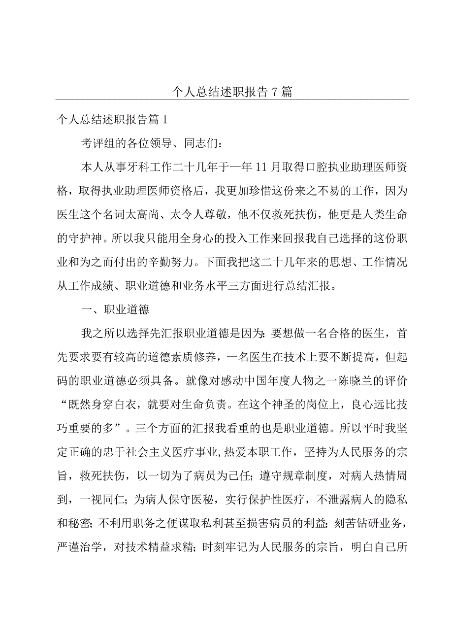 个人总结述职报告7篇.docx_第1页