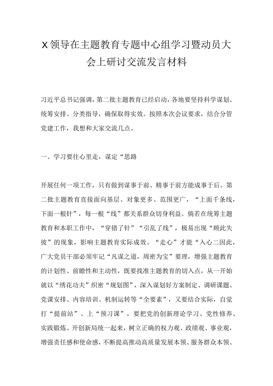 X领导在主题教育专题中心组学习暨动员大会上研讨交流发言材料.docx_第1页