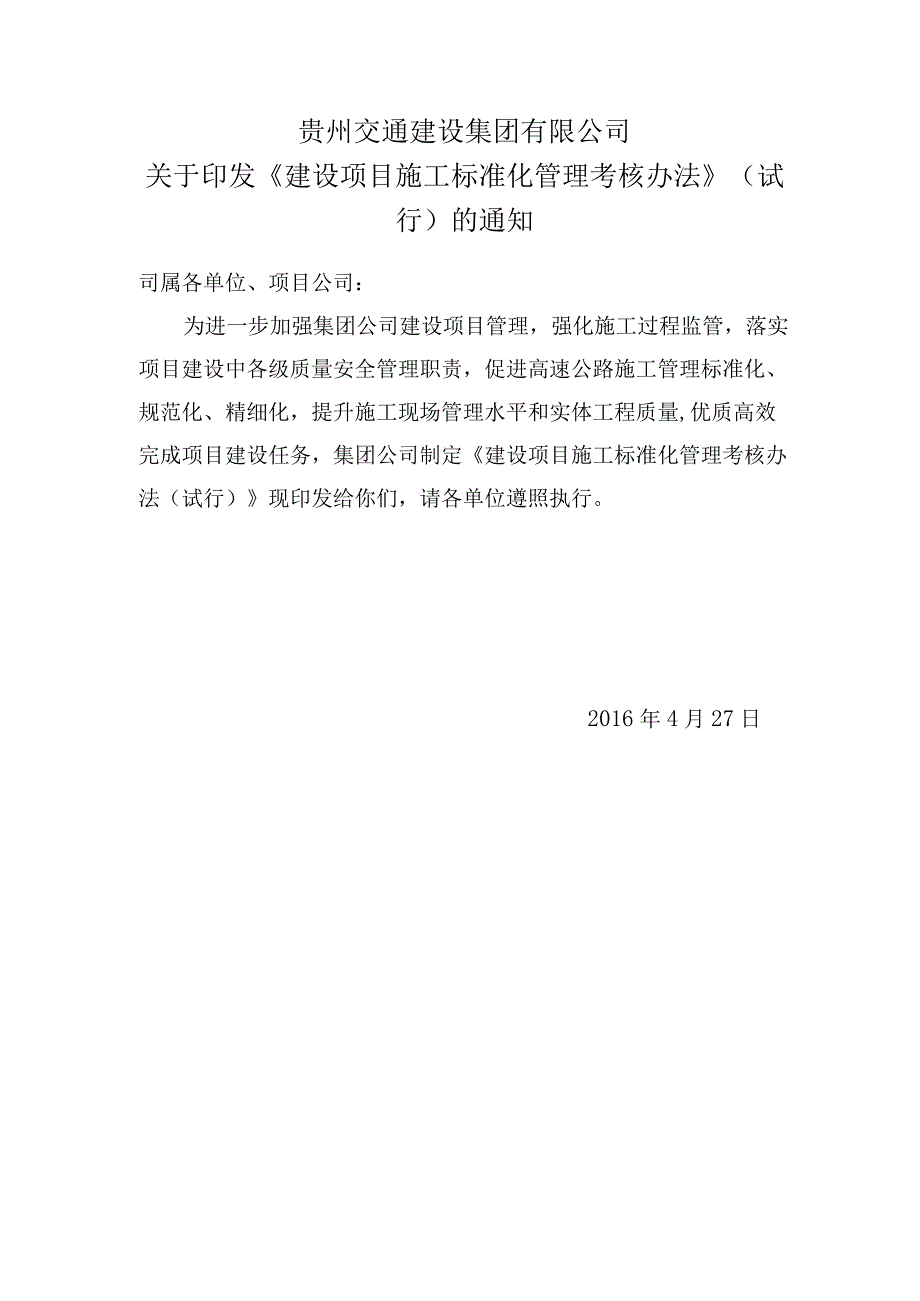 交建集团施工标准化考核管理办法（定稿）.docx_第1页