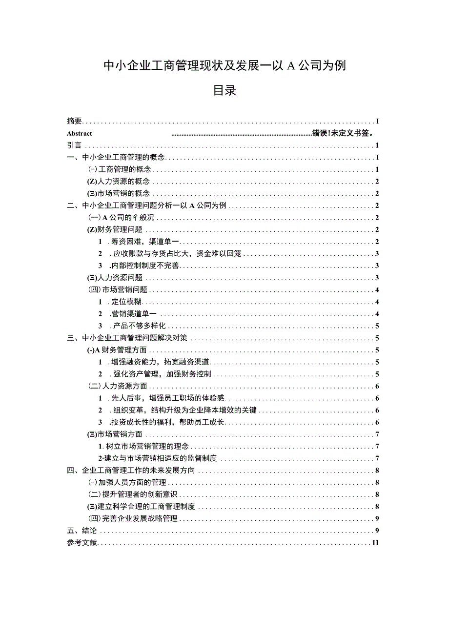 【中小企业工商管理现状及发展—以A公司为例（论文）】.docx_第1页