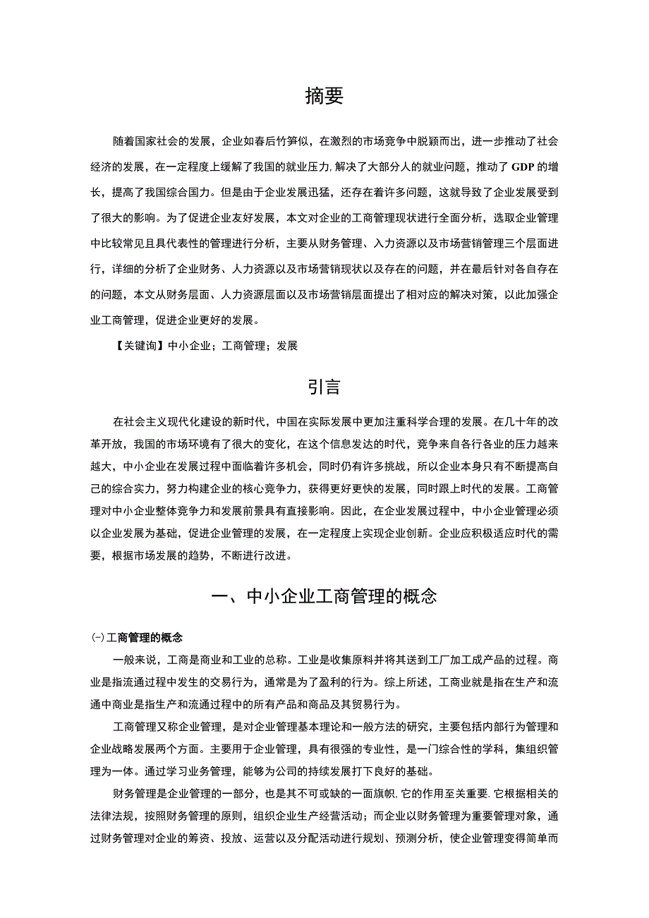 【中小企业工商管理现状及发展—以A公司为例（论文）】.docx_第2页