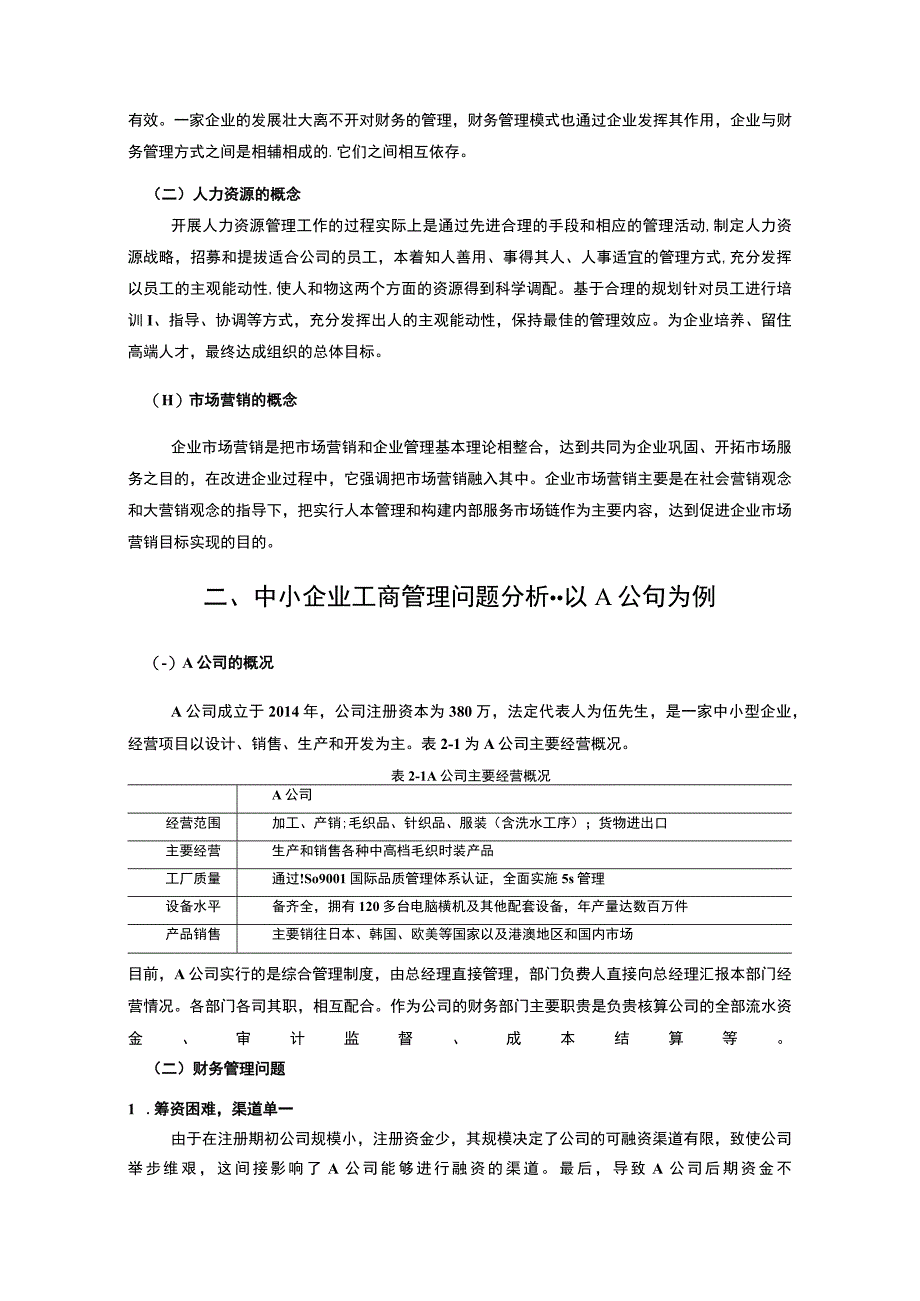 【中小企业工商管理现状及发展—以A公司为例（论文）】.docx_第3页