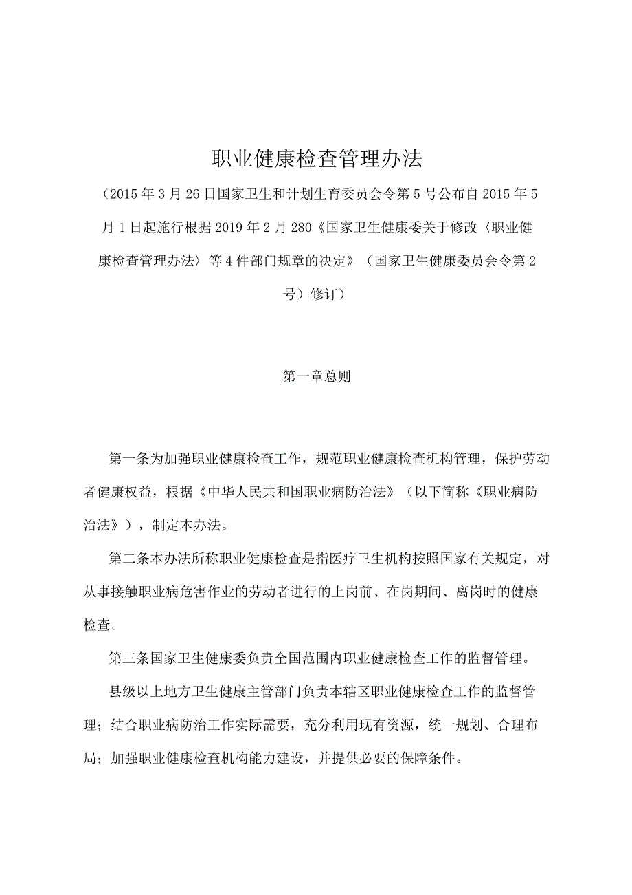 《职业健康检查管理办法》（国家卫生健康委员会令第2号修订）.docx_第1页