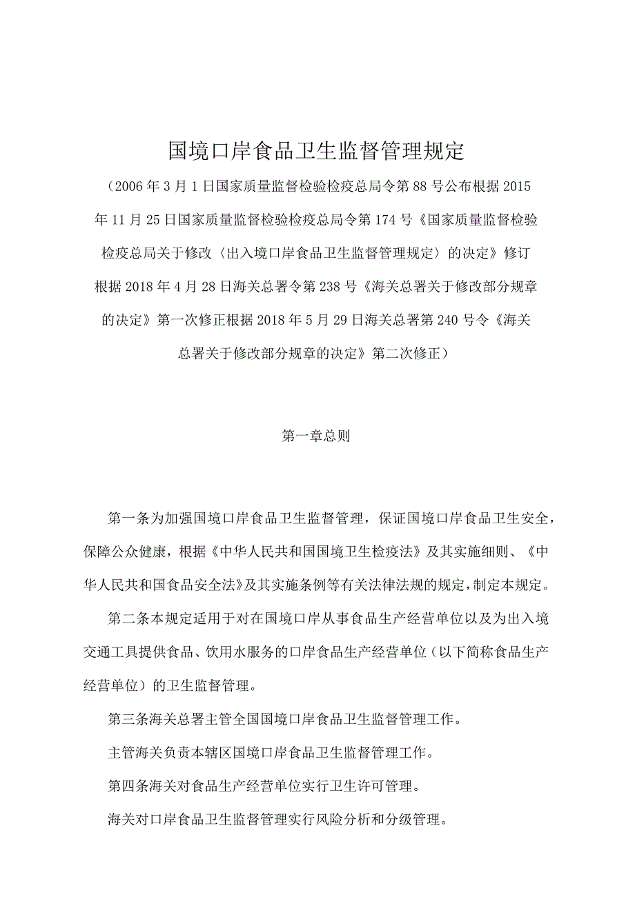 《国境口岸食品卫生监督管理规定》（2018年5月29日海关总署第240号令第二次修正）.docx_第1页