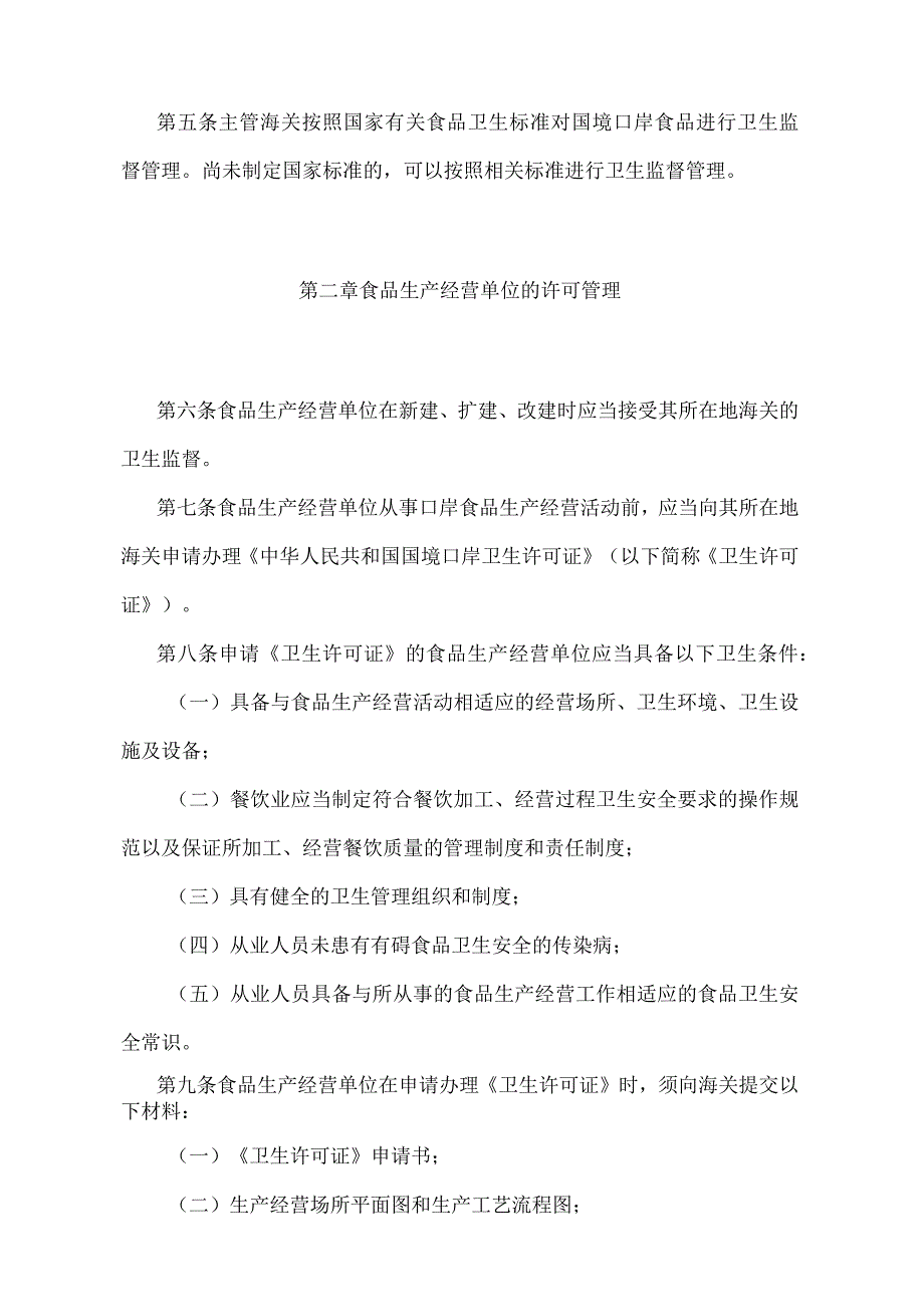 《国境口岸食品卫生监督管理规定》（2018年5月29日海关总署第240号令第二次修正）.docx_第2页