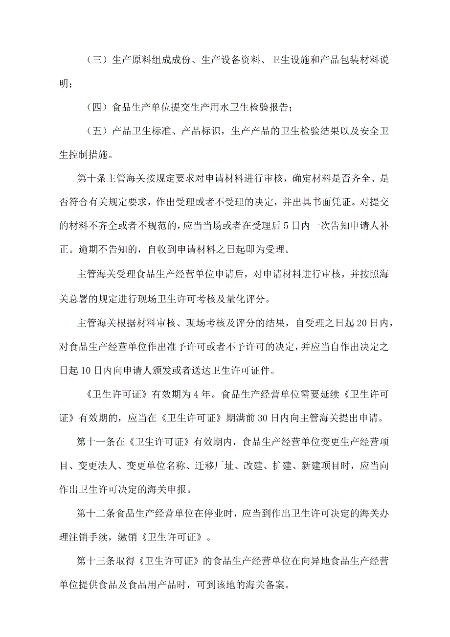 《国境口岸食品卫生监督管理规定》（2018年5月29日海关总署第240号令第二次修正）.docx_第3页