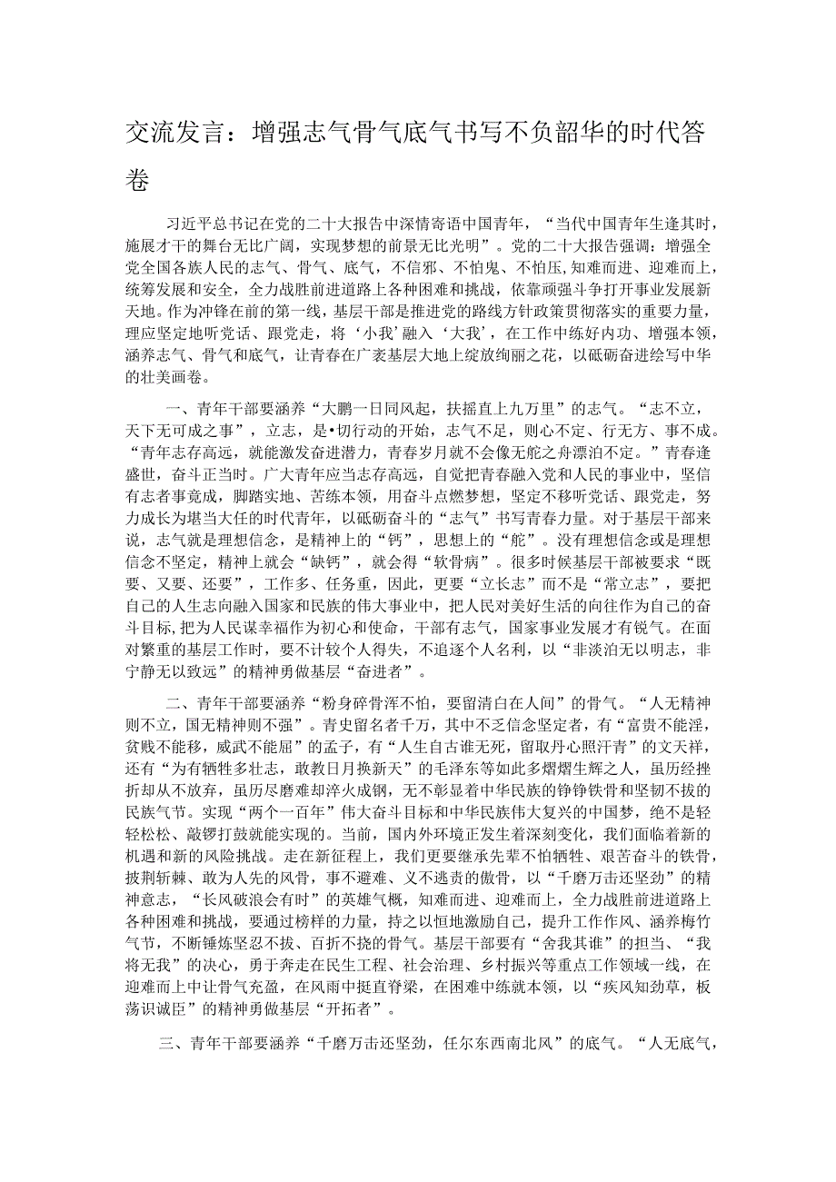 交流发言：增强志气骨气底气书写不负韶华的时代答卷.docx_第1页