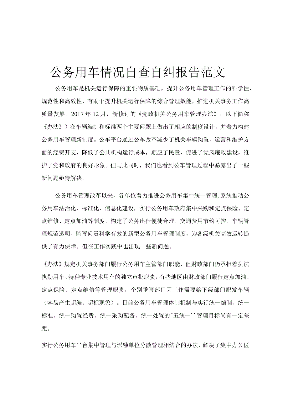 公务用车情况自查自纠报告范文.docx_第1页