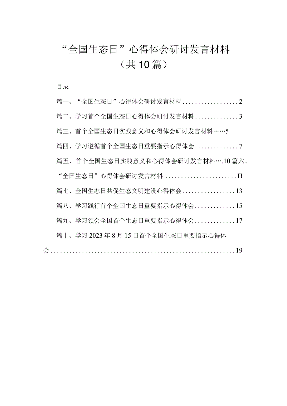 “全国生态日”心得体会研讨发言材料（共10篇）.docx_第1页