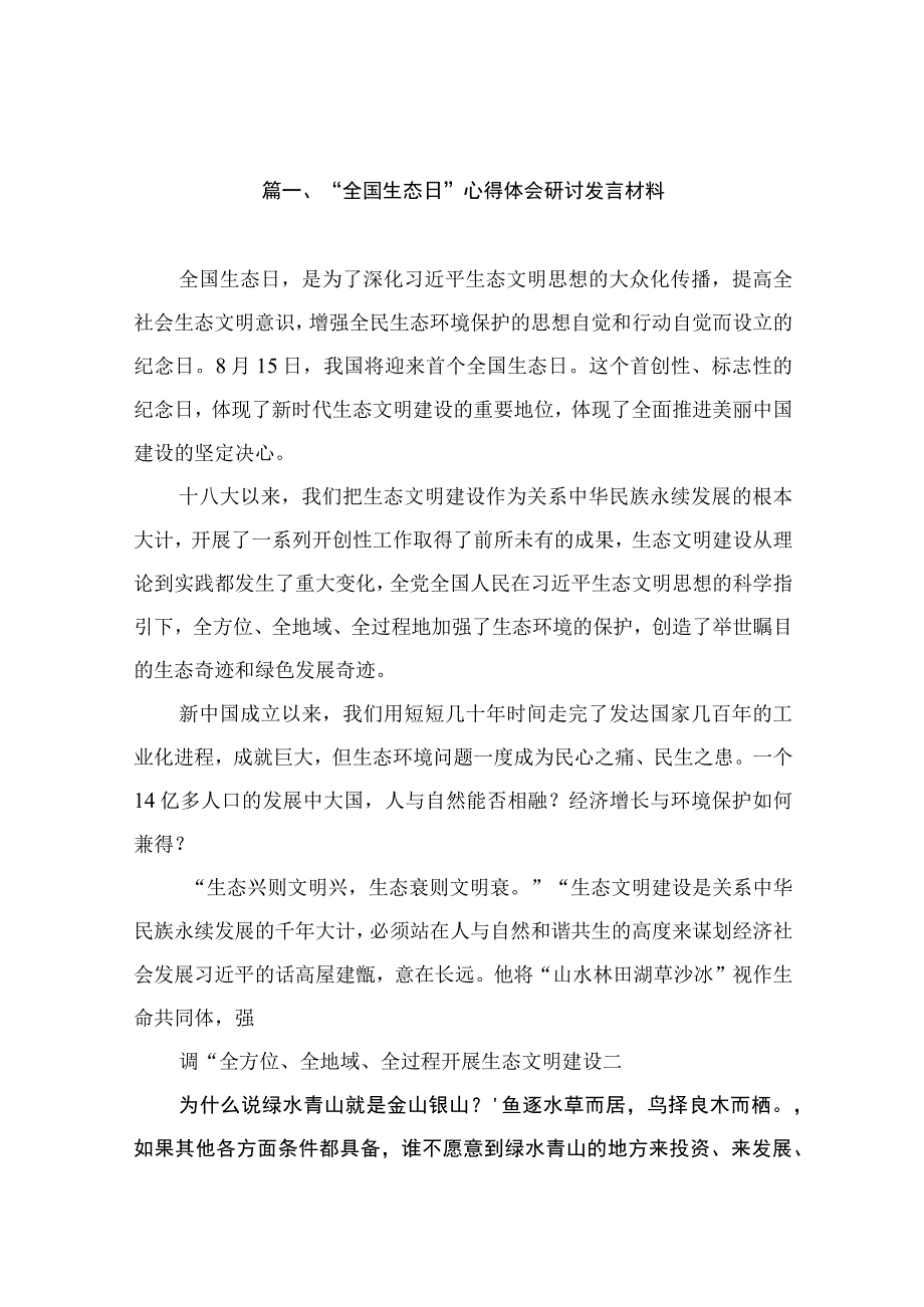 “全国生态日”心得体会研讨发言材料（共10篇）.docx_第2页