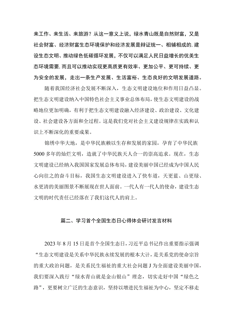 “全国生态日”心得体会研讨发言材料（共10篇）.docx_第3页