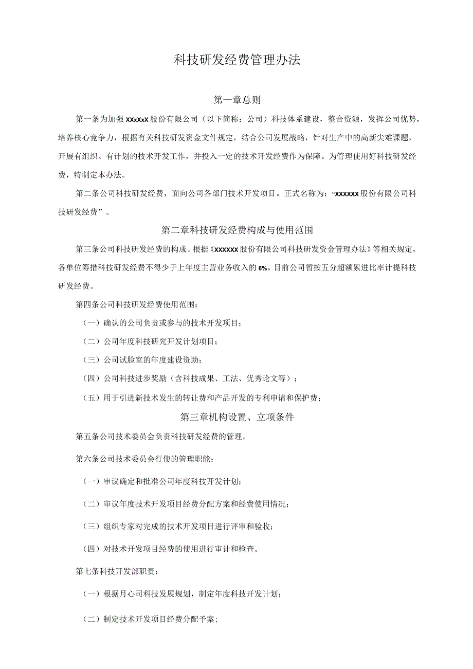 【最新】公司科研经费管理办法.docx_第1页