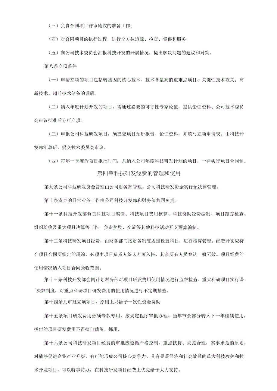 【最新】公司科研经费管理办法.docx_第2页