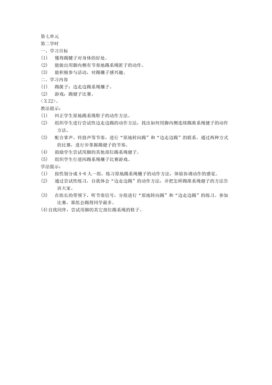 二年级体育教案第七单元2.docx_第1页