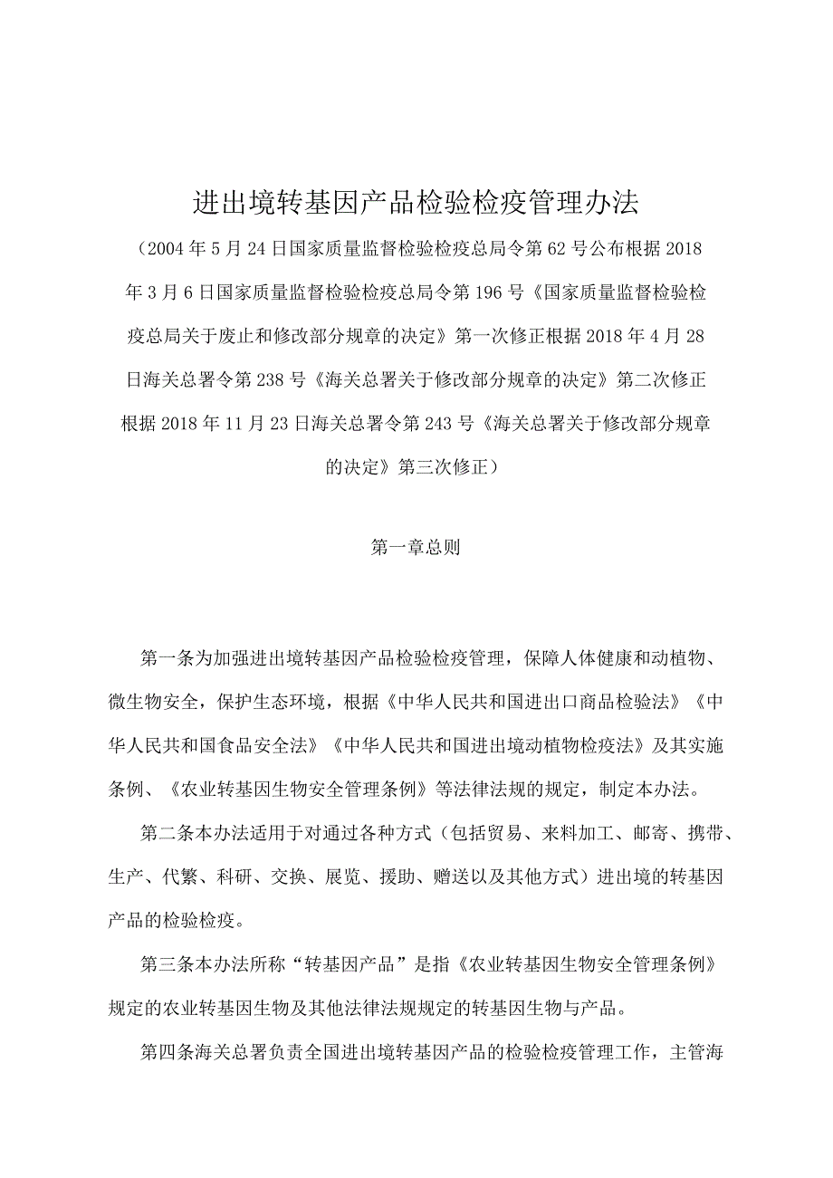 《进出境转基因产品检验检疫管理办法》（2018年11月23日海关总署令第243号第三次修正）.docx_第1页