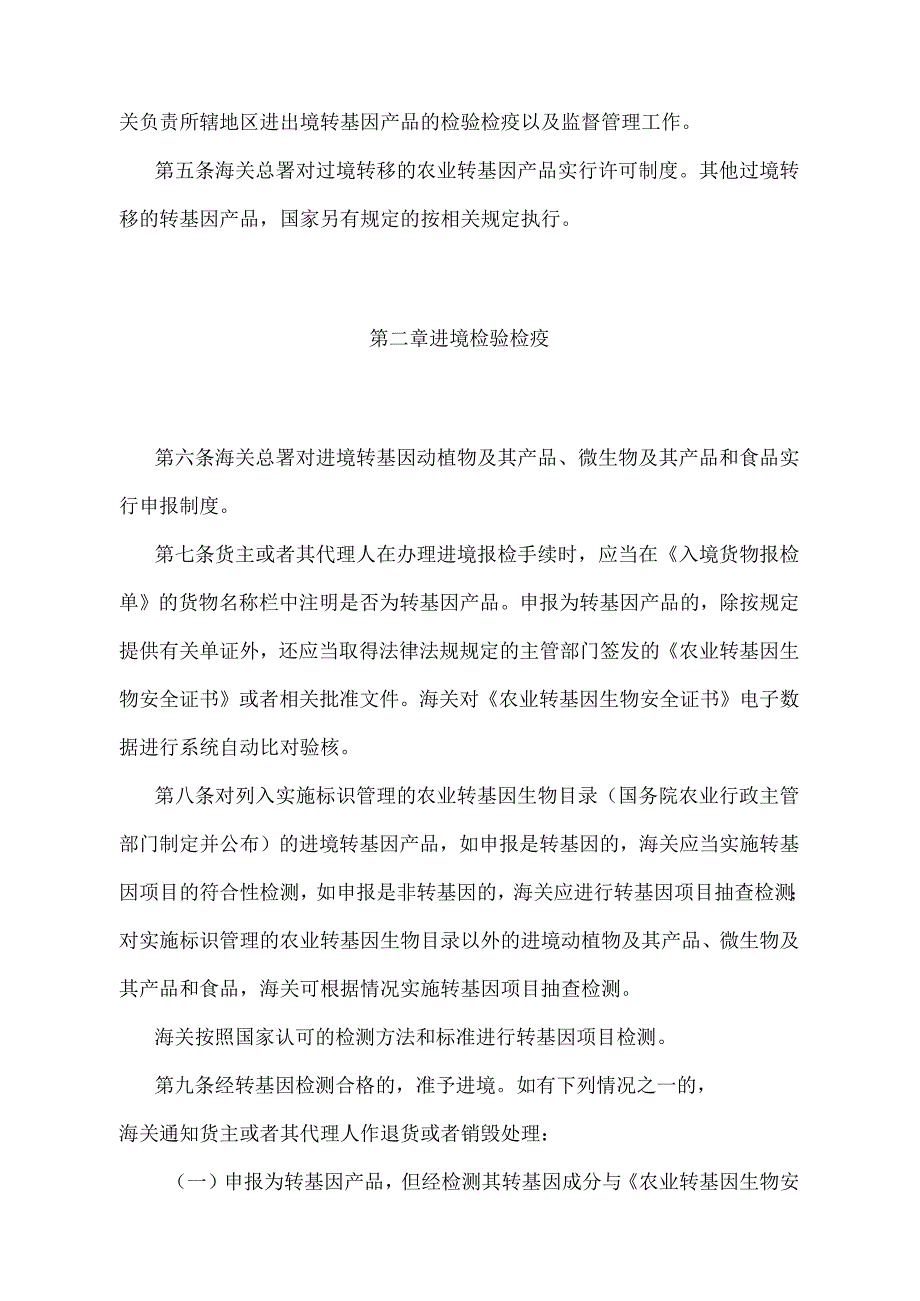 《进出境转基因产品检验检疫管理办法》（2018年11月23日海关总署令第243号第三次修正）.docx_第2页