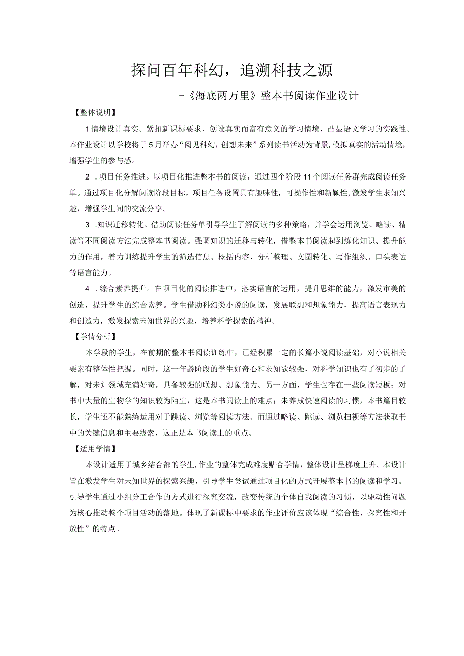 【作业设计】探问百年科幻追溯科技之源--《海底两万里》整本书阅读作业设计.docx_第1页