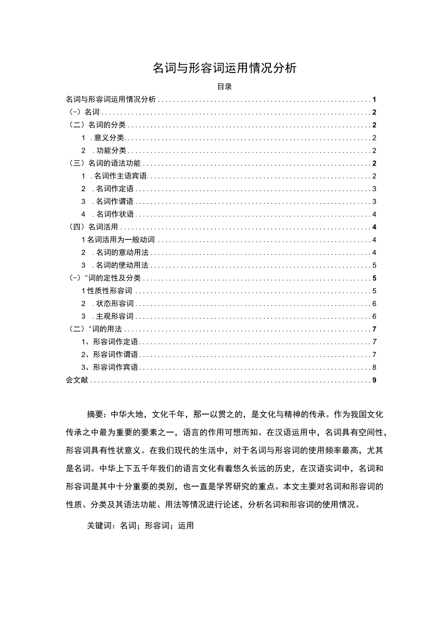 【《名词与形容词运用分析（论文）》5200字】.docx_第1页