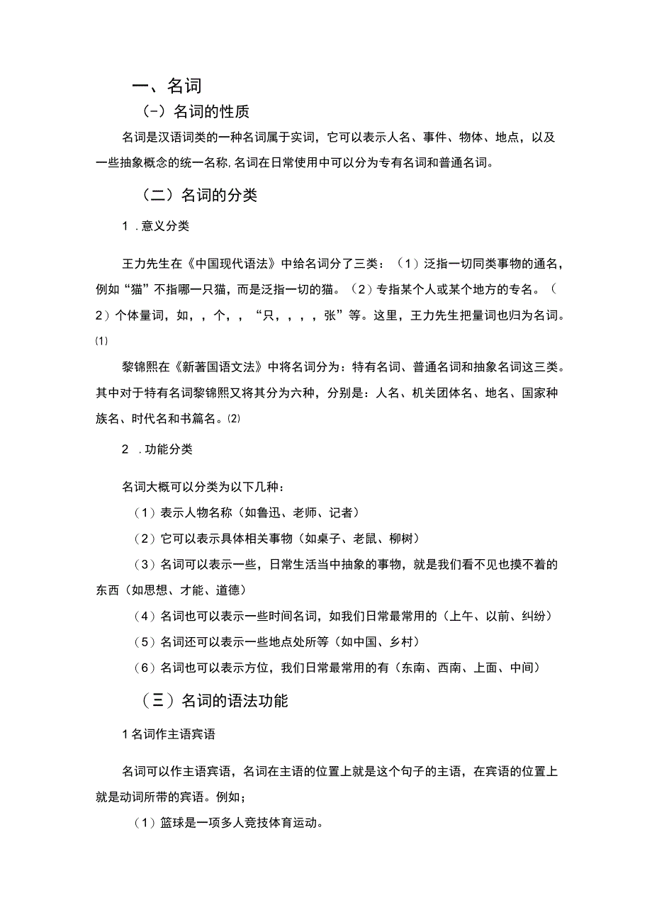 【《名词与形容词运用分析（论文）》5200字】.docx_第2页