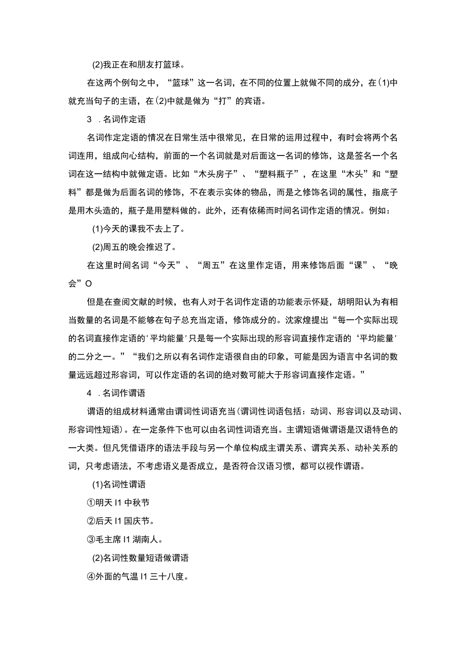 【《名词与形容词运用分析（论文）》5200字】.docx_第3页