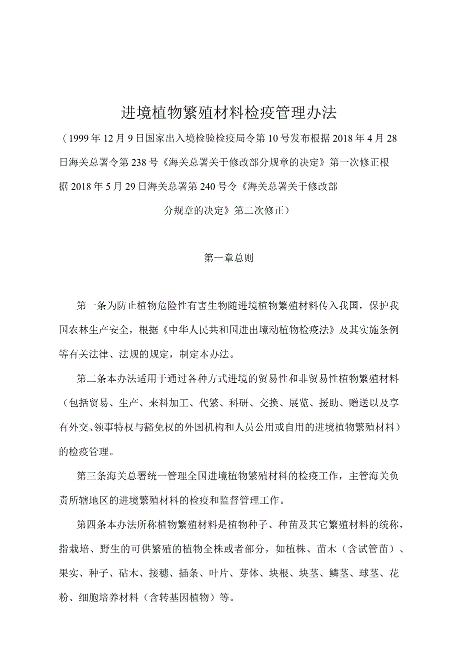 《进境植物繁殖材料检疫管理办法》（2018年5月29日海关总署第240号令第二次修正）.docx_第1页