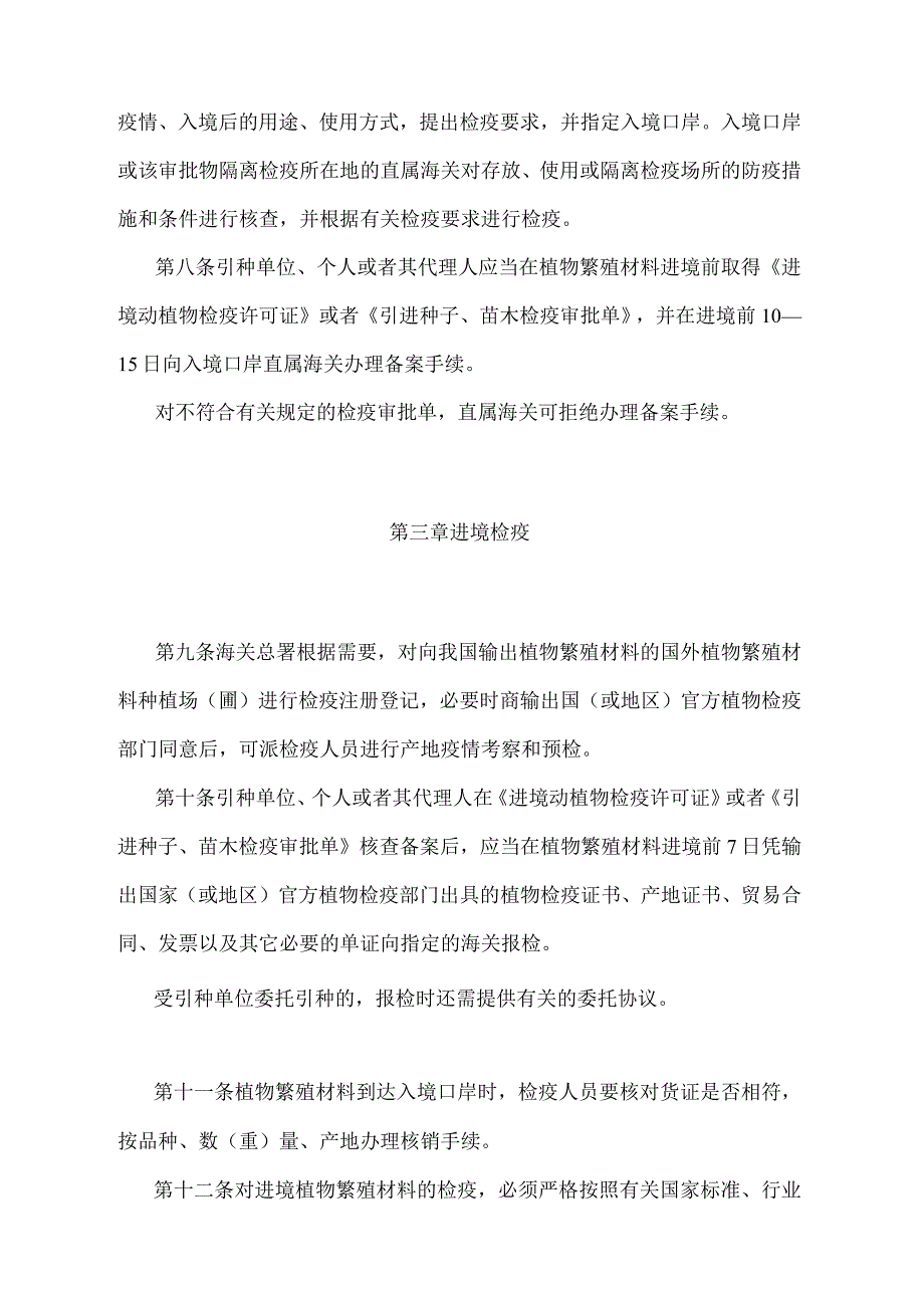 《进境植物繁殖材料检疫管理办法》（2018年5月29日海关总署第240号令第二次修正）.docx_第3页