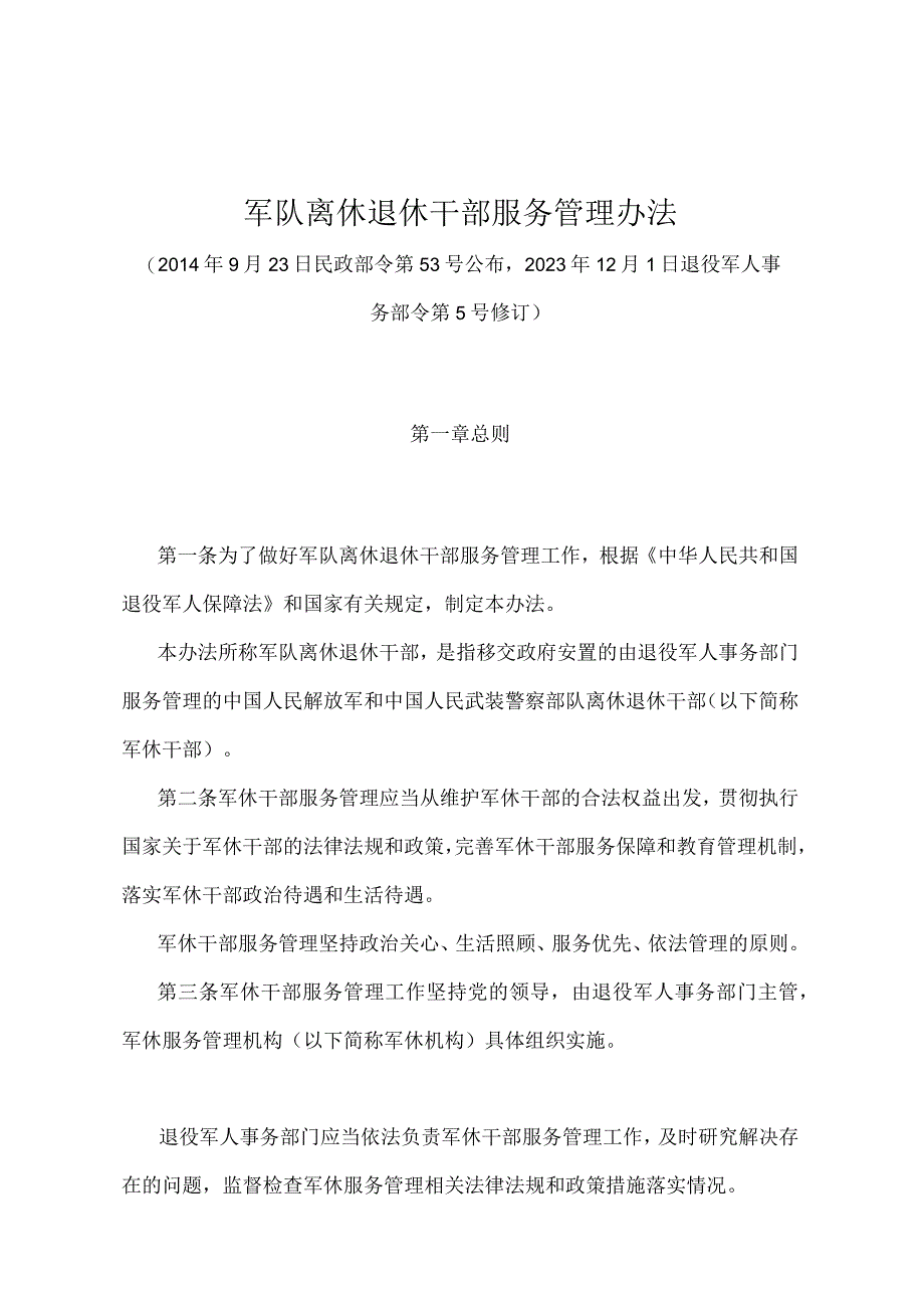 《军队离休退休干部服务管理办法》（退役军人事务部令第5号修订）.docx_第1页