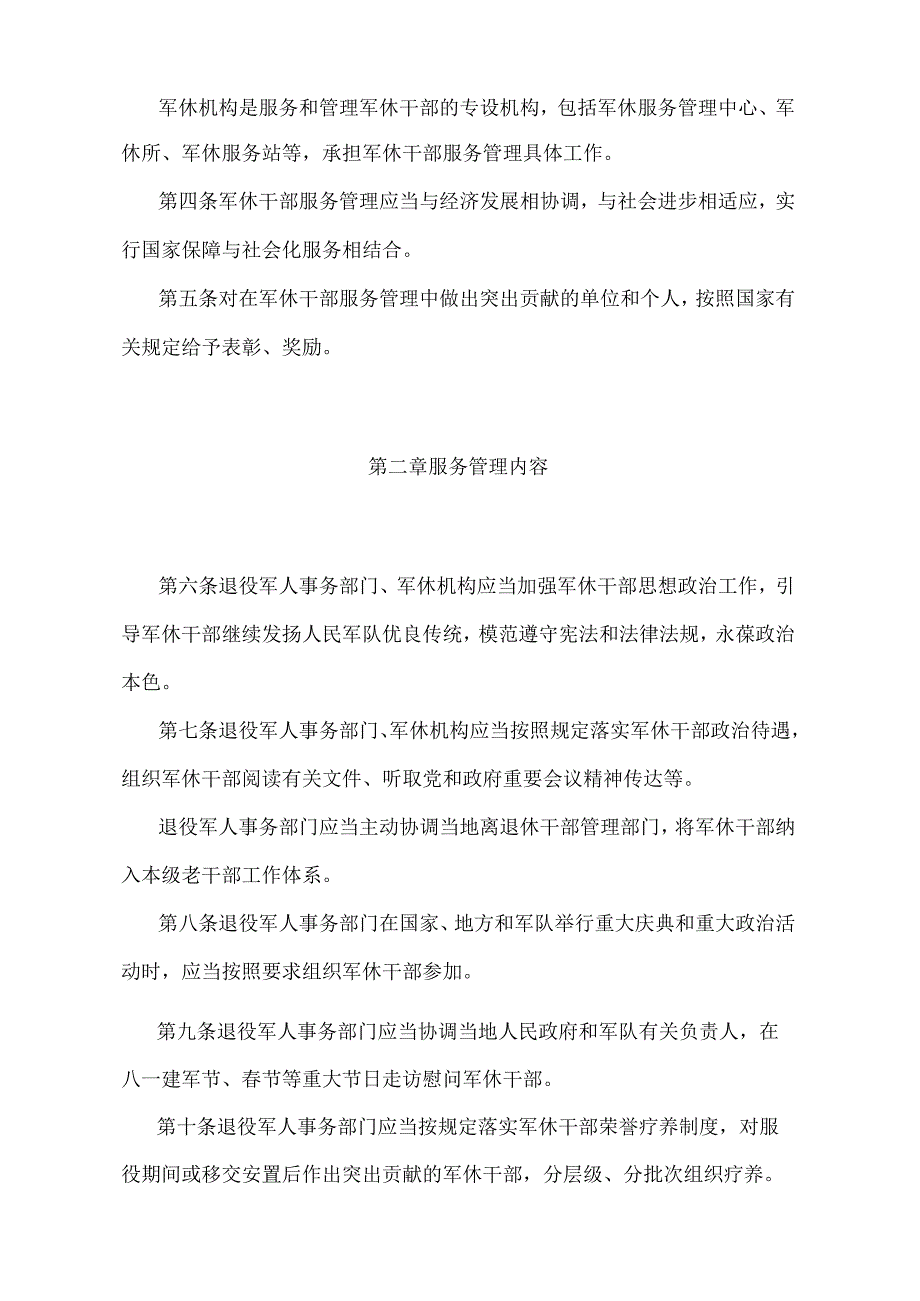 《军队离休退休干部服务管理办法》（退役军人事务部令第5号修订）.docx_第2页