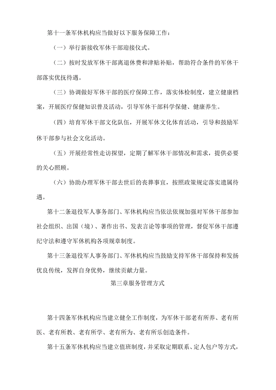 《军队离休退休干部服务管理办法》（退役军人事务部令第5号修订）.docx_第3页