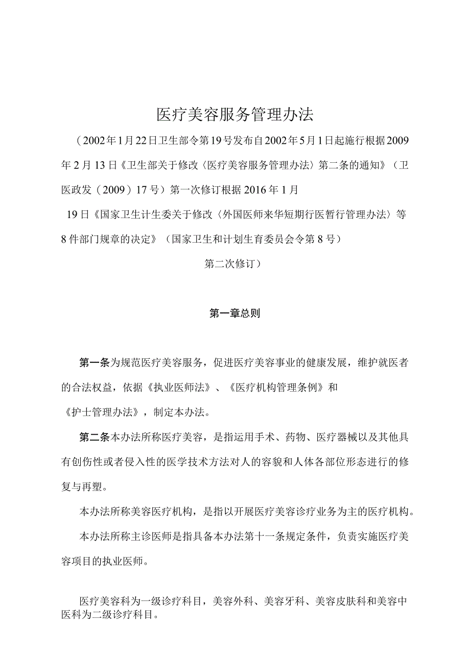 《医疗美容服务管理办法》（国家卫生和计划生育委员会令第8号第二次修订）.docx_第1页