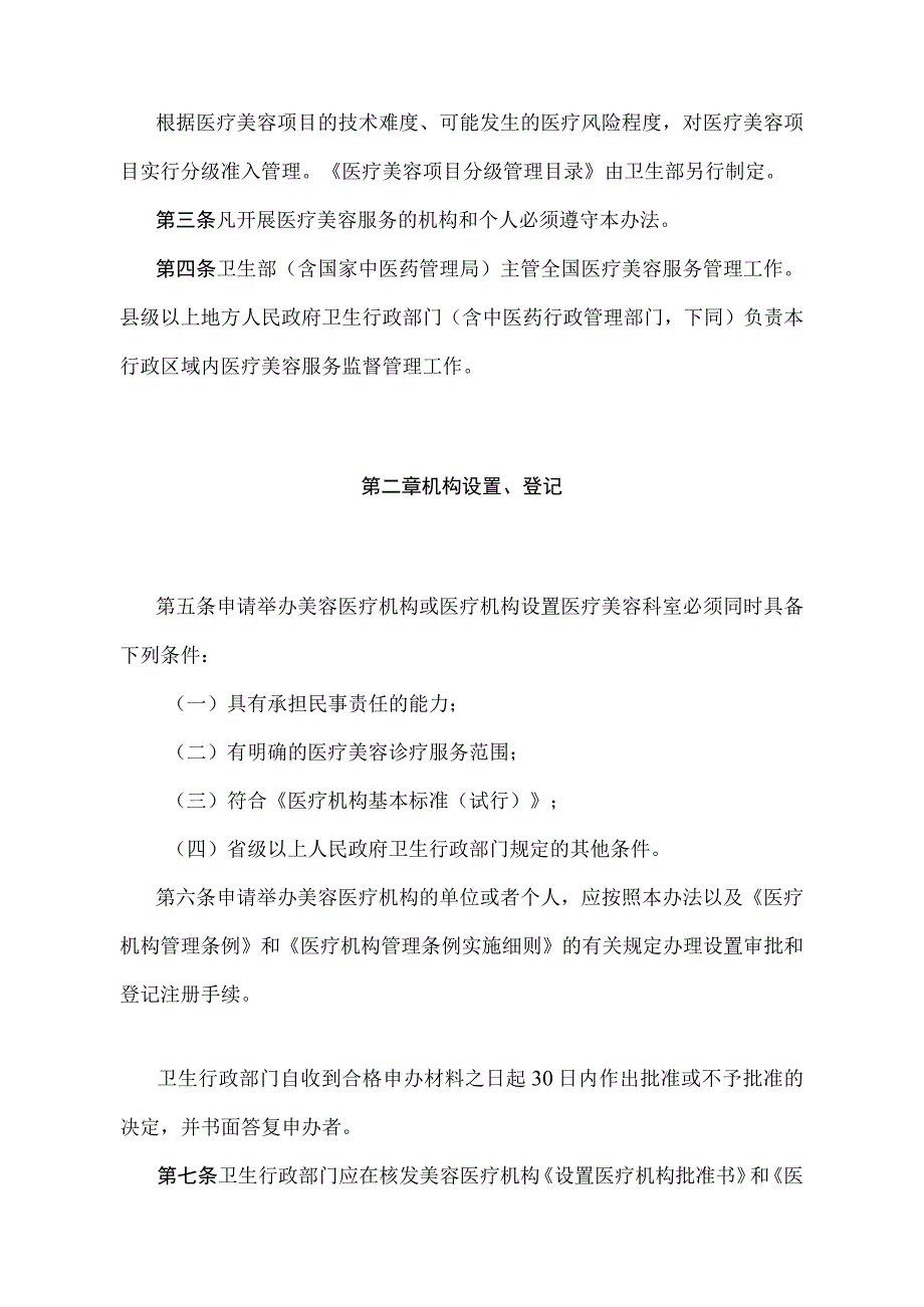 《医疗美容服务管理办法》（国家卫生和计划生育委员会令第8号第二次修订）.docx_第2页