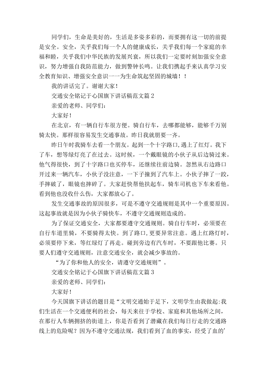 交通安全铭记于心国旗下讲话稿范文（通用21篇）.docx_第2页